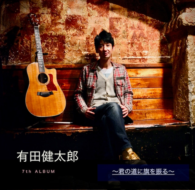 有田健太郎7thアルバム『君の道に旗を振る』
